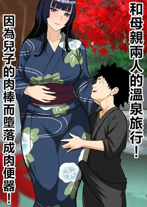 [Sushi Spark] Haha to Futari de Onsen Ryokou ! musuko no tinpo de niku benki o ti！ [Chinese]