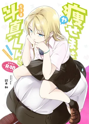 [Nagosuzu Infinity (Suzuki Nago)] Yasemase to Shin-kun! ! [Digital]