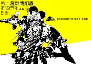 [刺傷 (ぐさり)][第二種戰鬥配置]