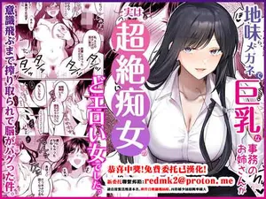 [Umour] Jimi Megane de Kyonyuu na Jimu no Onee-san ga Jitsu wa Chouzetsu Chijo no Doeroi Onna deshita.[中国翻訳]