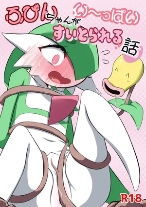 [M3] ふびんちゃんがい～っぱいすいとられる話 (ポケットモンスター)