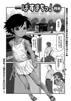 [月光]  ばすまちっ！(デジタルぷにぺどッ! Vol.32)  中文翻譯