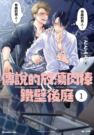 [Totofumi] Densetsu no Yarichin VS Teppeki no Shiriana︱传说的放荡肉棒VS铁壁后庭 [Chinese][VOL.01]
