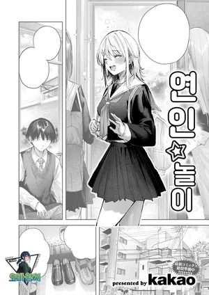 [kakao] koibito☆gotko | 연인☆놀이(COMIC Kairakuten BEAST 2026-03)[korean][팀 오바참치]