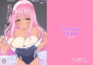 [りゅうかくさんのどあめ (極太眉毛)] 私だけの先生…02 (ブルーアーカイブ) [DL版]