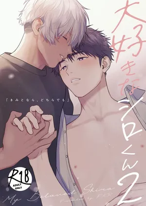 [FKRfactory (FKR)] Daisuki na Shiro-kun 2 ～Kimi to nara、Dochirademo～ [Digital]