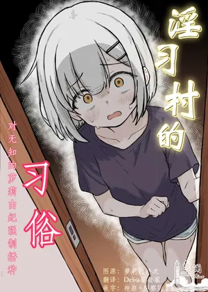 [Aimaedou] Inshuu Mura no Narawashi ~Muchi Lolikko Yuki-chan ni Kyousei Tanezuke~ | 淫习村的习俗 ~对无知的萝莉由纪强制播种~ [Chinese] [欶澜汉化组x吗喽汉化组]