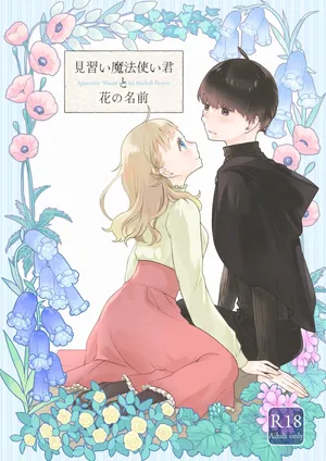 [Aoiro Kansokujo (Nakahara Mizuimo)] Minarai Mahoutsukai-kun to Hana no Namae - Apprentice Wizard and his Bluebell Flower. [Chinese]