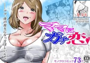 [Makoto Shiyaka] Mama ni Gachikoi | 엄마를 향한 진심 사랑 [Korean][팀 숙녀]