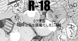 シャミ子は誤魔化したい編