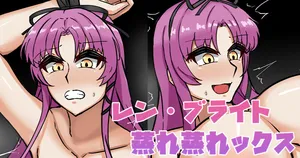 [テフル] レン・ブライト蒸れ蒸れックス (英雄伝説 空の軌跡)