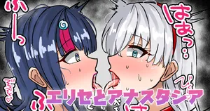 [テフル] エリセとアナスタシア (Fate/Grand Order)