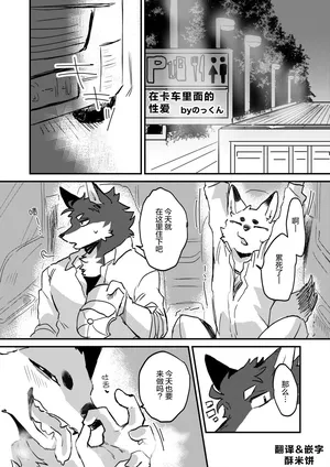 (Kansai Kemoket 10) [Nokkun] 在卡车里面的性爱 [Chinese] [酥米饼个人汉化] [Digital]