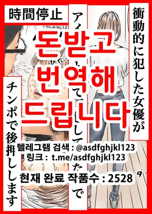 [Furuisuemi] Jikan Teishi: Shoudouteki ni Okashita Joyuu ga Idol toshite Saiki Shiteita node Chinpo de Atooshi Shimasu | 시간정지 충동적으로 범한 여배우가 아이돌로서 재기했길래 자지로 밀어줍니다 [Korean]