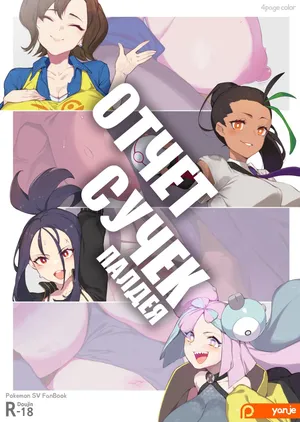 [Yanje] Bitch Report Paldea Отчет Сучек Палдея (Pokémon Scarlet and Violet) [Russia]