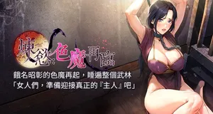 [ZIGIZ & 色魔神功] 炼欲:色魔再临 | 煉慾:色魔再臨 1-18 [Chinese] [Ongoing]