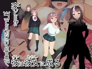 [えろんのかんづめ (HNAK-XR)]変ヒロが当たり前にいる世界で、彼は彼女に成る