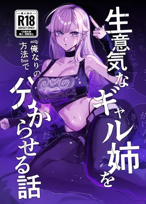 [Omusubidou (Egaki Numa)] Namaiki na Gal Ane o  Ore Nari no Houhou  de Wakaraseru Hanashi - Part 1 [Digital]