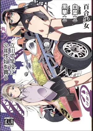 [禁漫漢化組](C107)[冬宮(冬嗣)]百合少女白葉(12)黒華(12)立川で竿役に少年性奴を買う[中国翻訳]