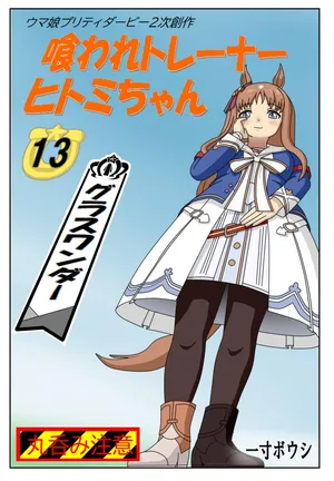 [Issunboushi] 13:Eaten-trainer Hitomi