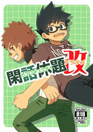 (Shota Scratch 15) [Drum-kan (Kine)] Kanwakyuudai Kai | 閑話休題・改 [Chinese] [哈雷(晴れ)个人汉化]