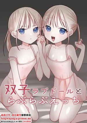 [Misonikomi Daijoudaijin] Futago Love Doll to Love Love Ecchi