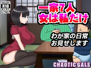 [Chaotic Gals(カオティックギャルズ) ] 一家7人 女は私だけ わが家の日常お見せします