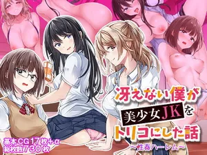 [ ファンタスティックめろん]冴えない僕が美少女JKをトリコにした話 〜性春ハーレム〜