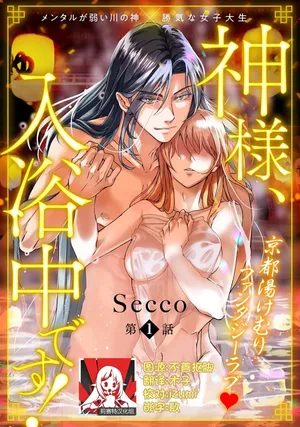 [Secco] Kamisama, nyūyoku-chūdesu! | 神明大人入浴中 1-12 [Chinese] [莉赛特汉化组]