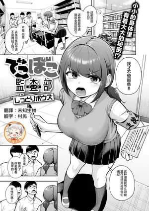 [Shittori Bouzu] Dekoboko Kansabu(COMIC Shitsurakuten 2026-03) [Chinese] [禁漫天堂] [Digital]