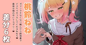 [あじしお] 桃鈴ねね (ホロライブ)