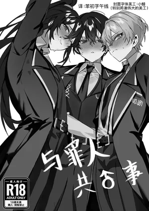 边狱巴士：与罪人共♂事