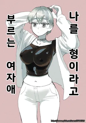 [Quater]  나를 형이라고 부르는 여자애