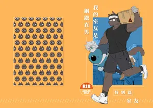 [Bansak] 我的室友是鋼鐵直男【室友】※R18 [Chinese]