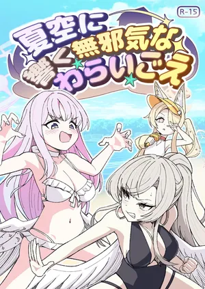 [NishimA (mashinia) ] natsuzora ni hibiku mujakina warai go e