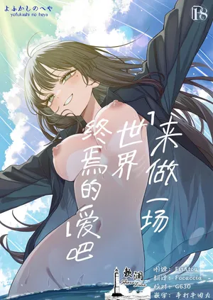 [Yofukashi no Heya (Yonayona)] "Sekai no Owarix" o Shiyou | 来做一场「世界终焉的爱」吧 [Chinese] [欶澜汉化组] [树莓个人去码]