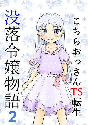 [Manosta (Rikaya)] Kochira ossan TS tensei botsuraku reijōmonogatari 2