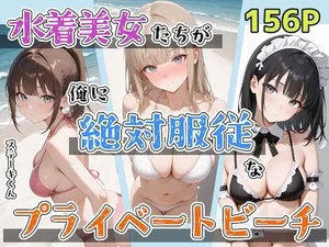 [ステーキくん] 水着美女たちが俺に絶対服従なプライベートビーチ 1-2 [个人AI汉化] [AI Generated]