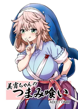[110-GROOVE (Itou Yuuji)] Miyoi-chan no Tsumamigui | 偷吃的美宵 (Touhou Project) [Digital]