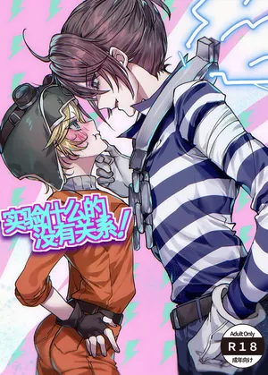 [Nejishima ]实验什么的没有关系！丨 Jikken Nante Kankeinai! (Identity V) [Chinese] [Digital]