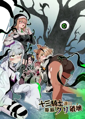 [Andou SAIGA] Juusan kishi-tachi no songen kuri hakai [Chinese] [这样很好=汉化组合] [Digital]