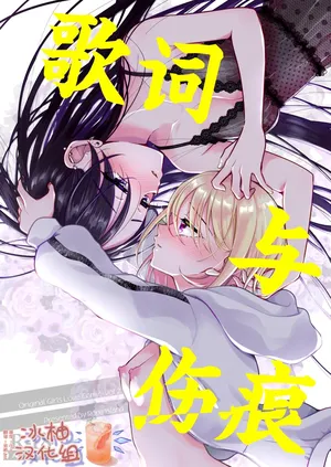 [Rope Island (Miyanoyuki)] 歌词与伤痕 | Lyric to Kizuato [Digital] [Chinese] [冰柚汉化组]