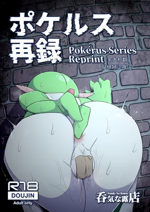 [呑気な露店 (呑み気)] ポケルス再録 (ポケットモンスター)（牢大渣机翻）