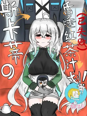 斯卡蒂の昏睡红茶计划（已失败）