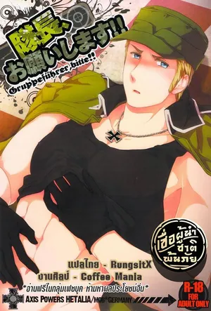 [Marinconia (Marumari)] Taichou, Onegaishimasu!! - Gruppeführer, Bitte!! [Thai]