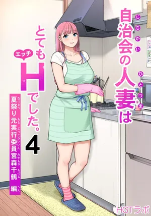 [HGT Labo (Tsusauto)] Jichikai no Hitozuma wa Totemo Ecchi Deshita. 4 Natsu matsuri moto jikkou iin Miyamori Chizuru-hen