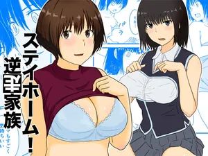 [五人美人] ステイホーム!逆走家族