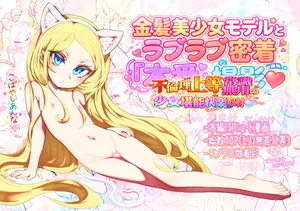 [Radical Tenshi (Dynamite Tomokazu)] Kinpatsu bishoujo moderu to raburabu mitchaku homban satsuei ~ furinri joutou jousiki muyou no shoujo tannou kairaku shuzai ~ [Digital]