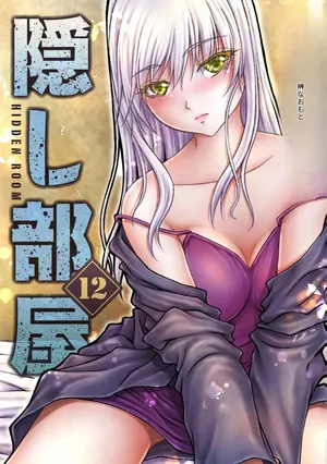 [さかきなおもと] 隠し部屋 12-13巻[AI翻訳]