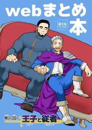 [Tousoku Chokusen Undou (Pain)] Tsurugi no Kuni no Ouji to Juusha Web Matome Hon |  Принц и слуга из Королевства Мечей [Russian] [Mccree]